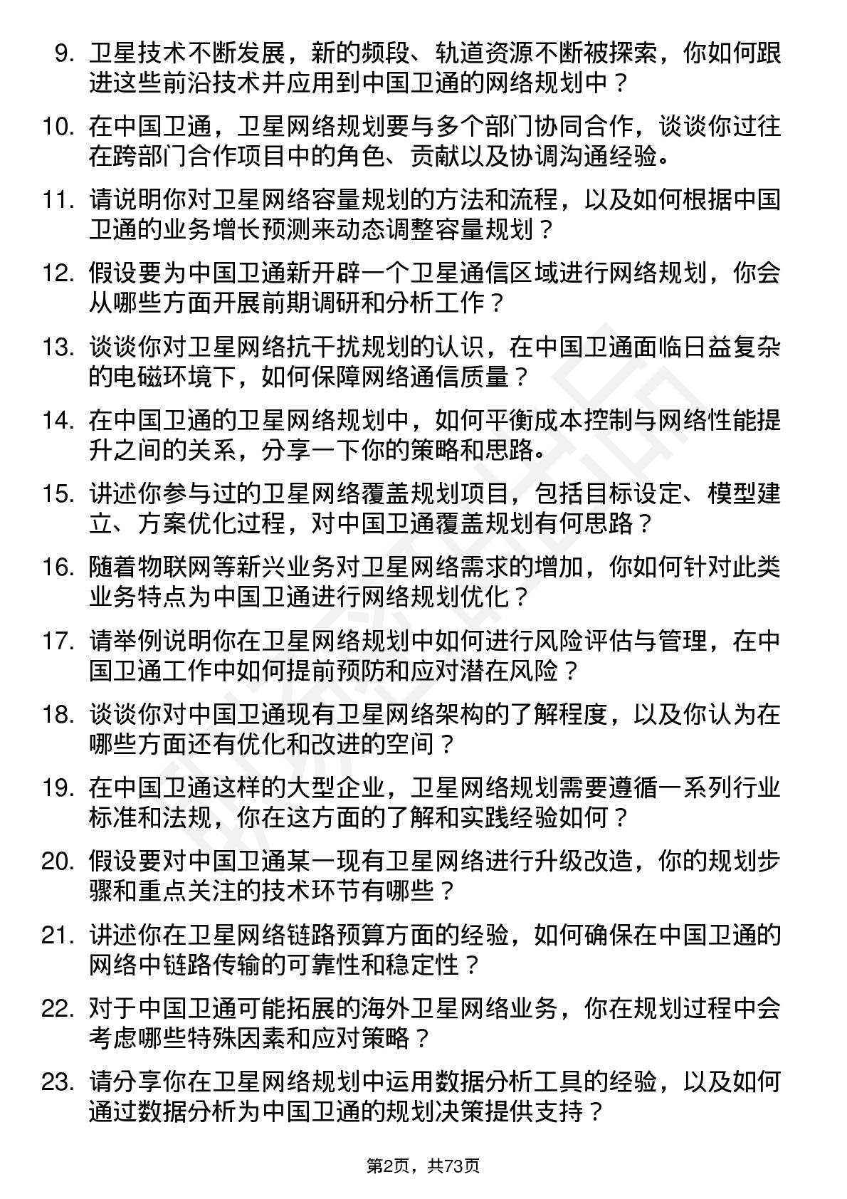 48道中国卫通卫星网络规划师岗位面试题库及参考回答含考察点分析