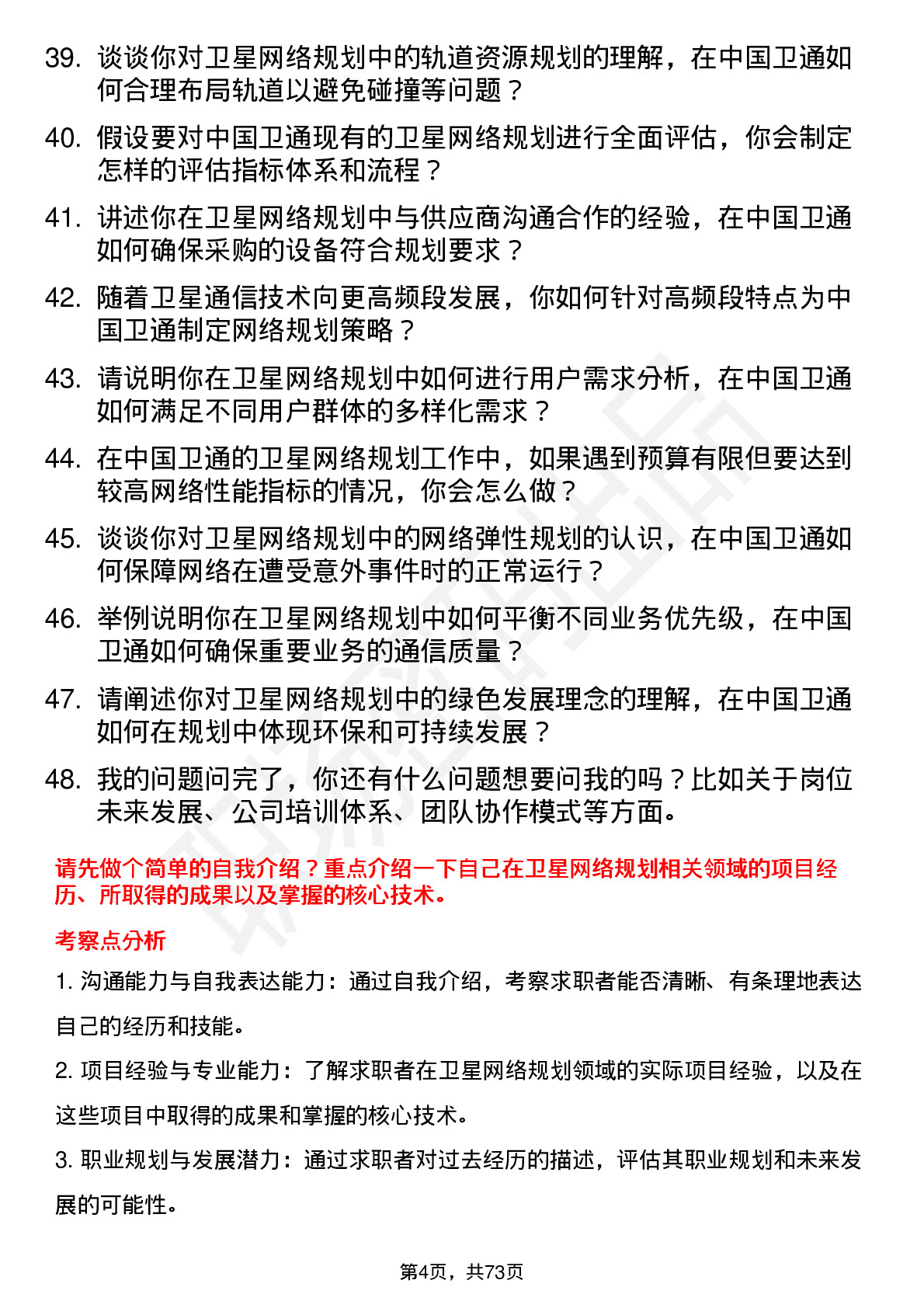 48道中国卫通卫星网络规划师岗位面试题库及参考回答含考察点分析