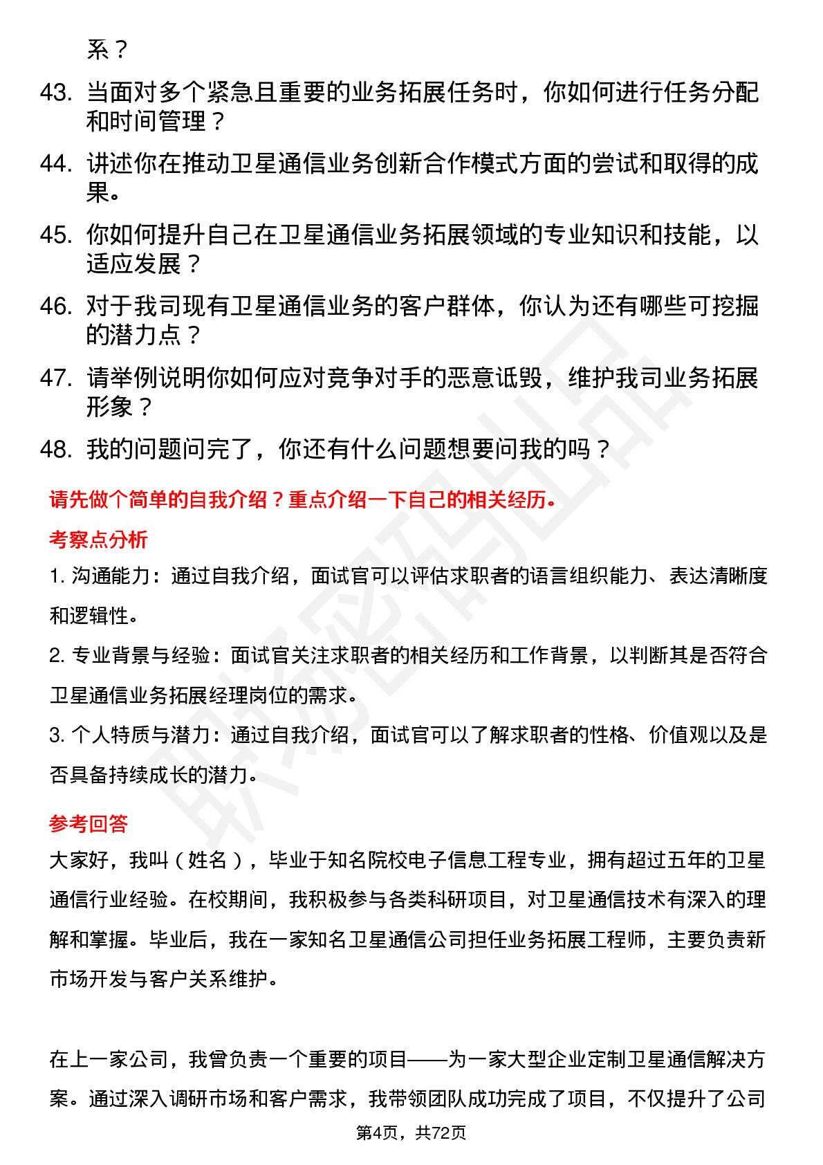 48道中国卫通卫星通信业务拓展经理岗位面试题库及参考回答含考察点分析