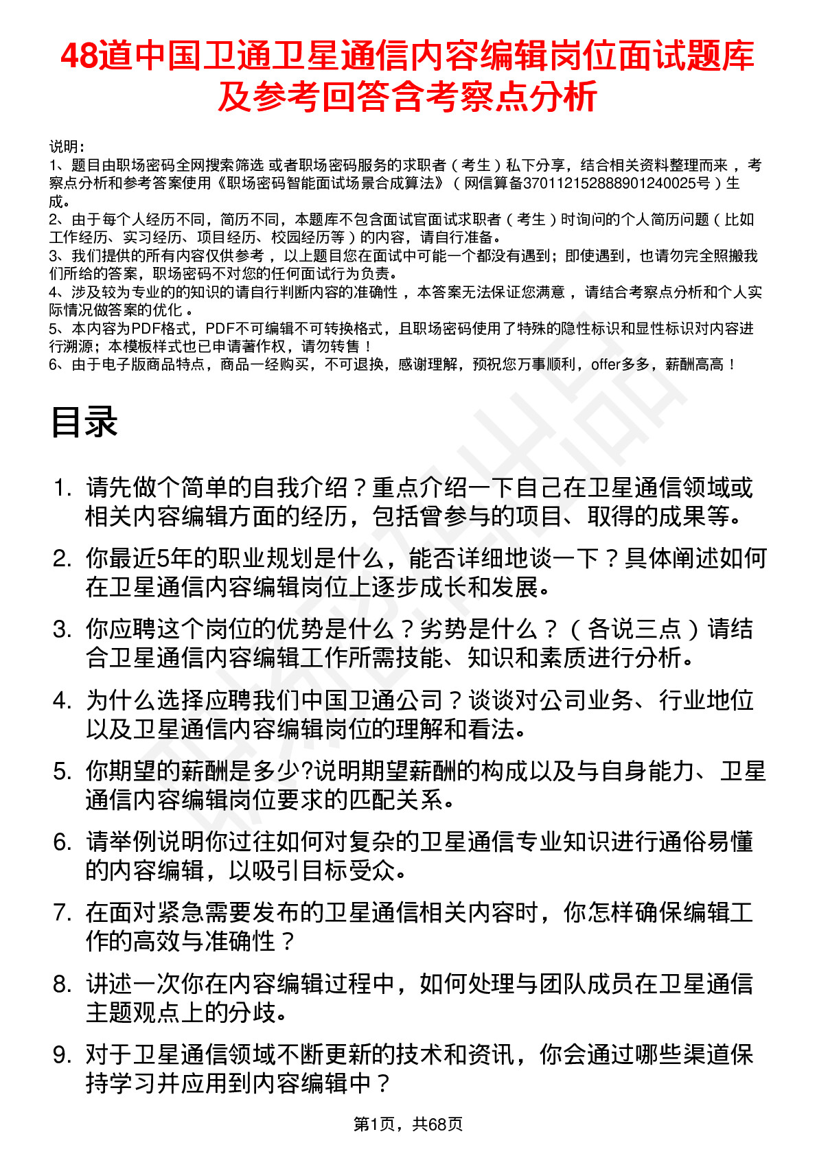 48道中国卫通卫星通信内容编辑岗位面试题库及参考回答含考察点分析