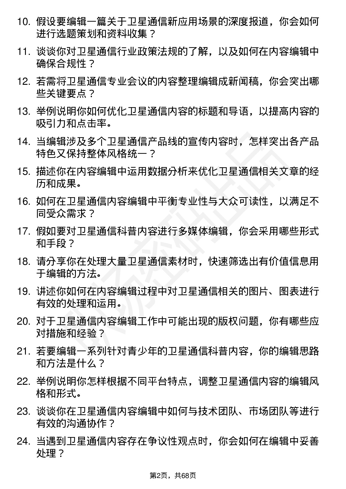 48道中国卫通卫星通信内容编辑岗位面试题库及参考回答含考察点分析