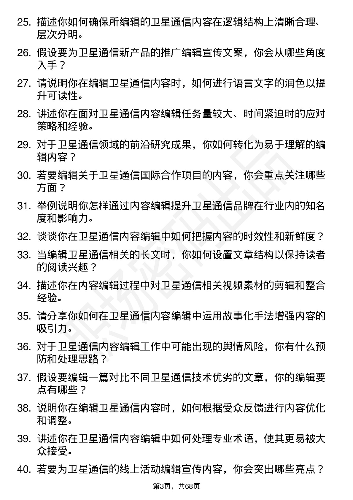 48道中国卫通卫星通信内容编辑岗位面试题库及参考回答含考察点分析