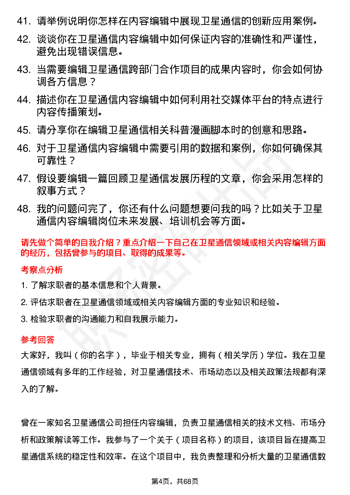 48道中国卫通卫星通信内容编辑岗位面试题库及参考回答含考察点分析