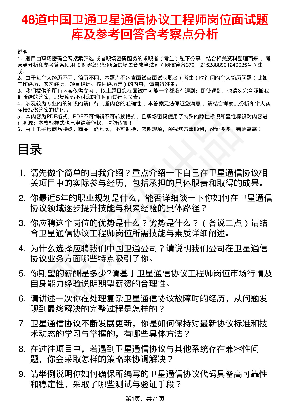 48道中国卫通卫星通信协议工程师岗位面试题库及参考回答含考察点分析