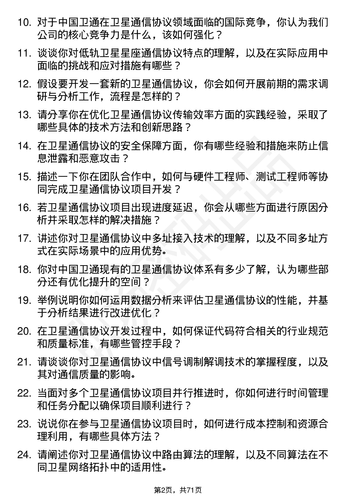 48道中国卫通卫星通信协议工程师岗位面试题库及参考回答含考察点分析