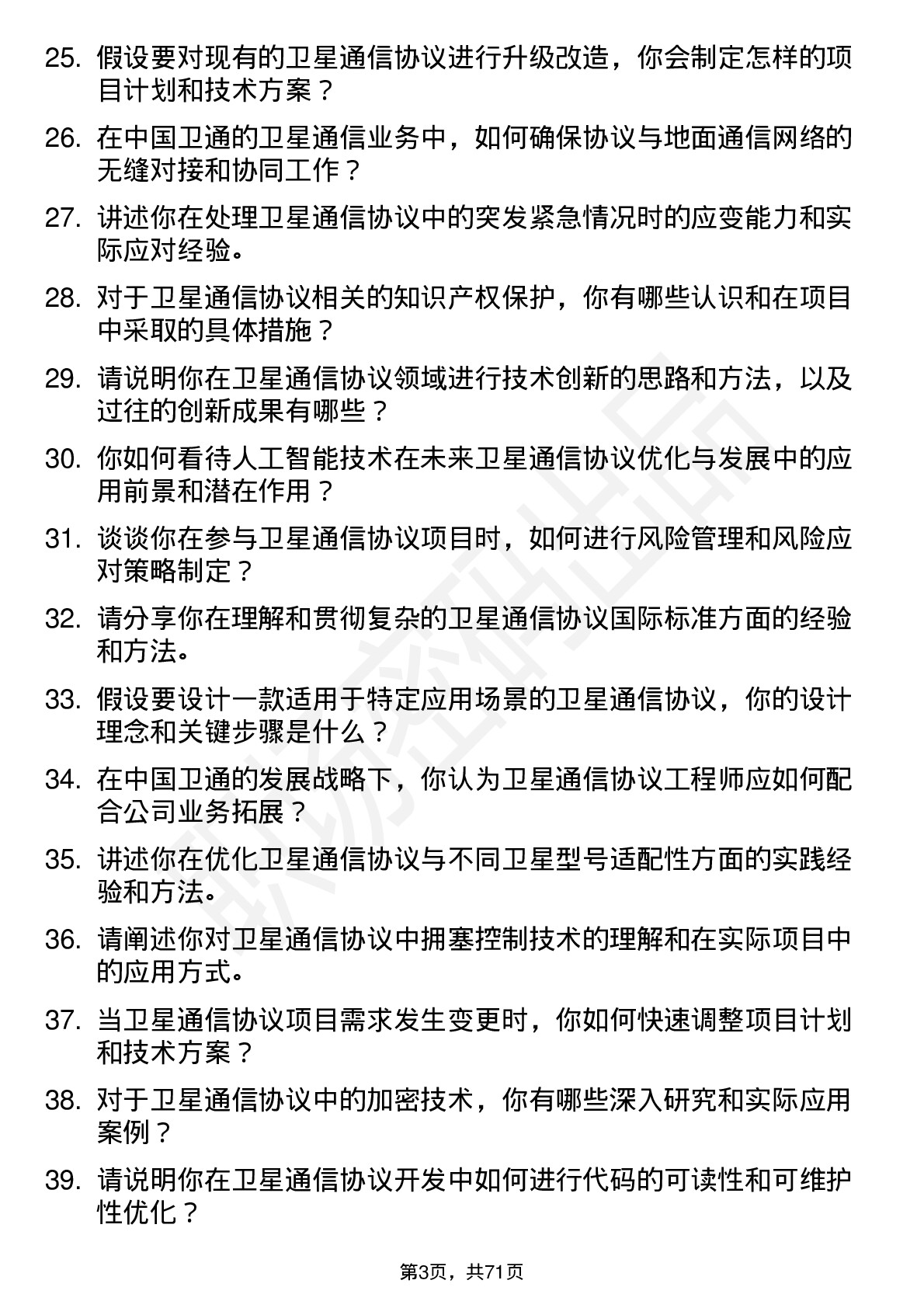 48道中国卫通卫星通信协议工程师岗位面试题库及参考回答含考察点分析