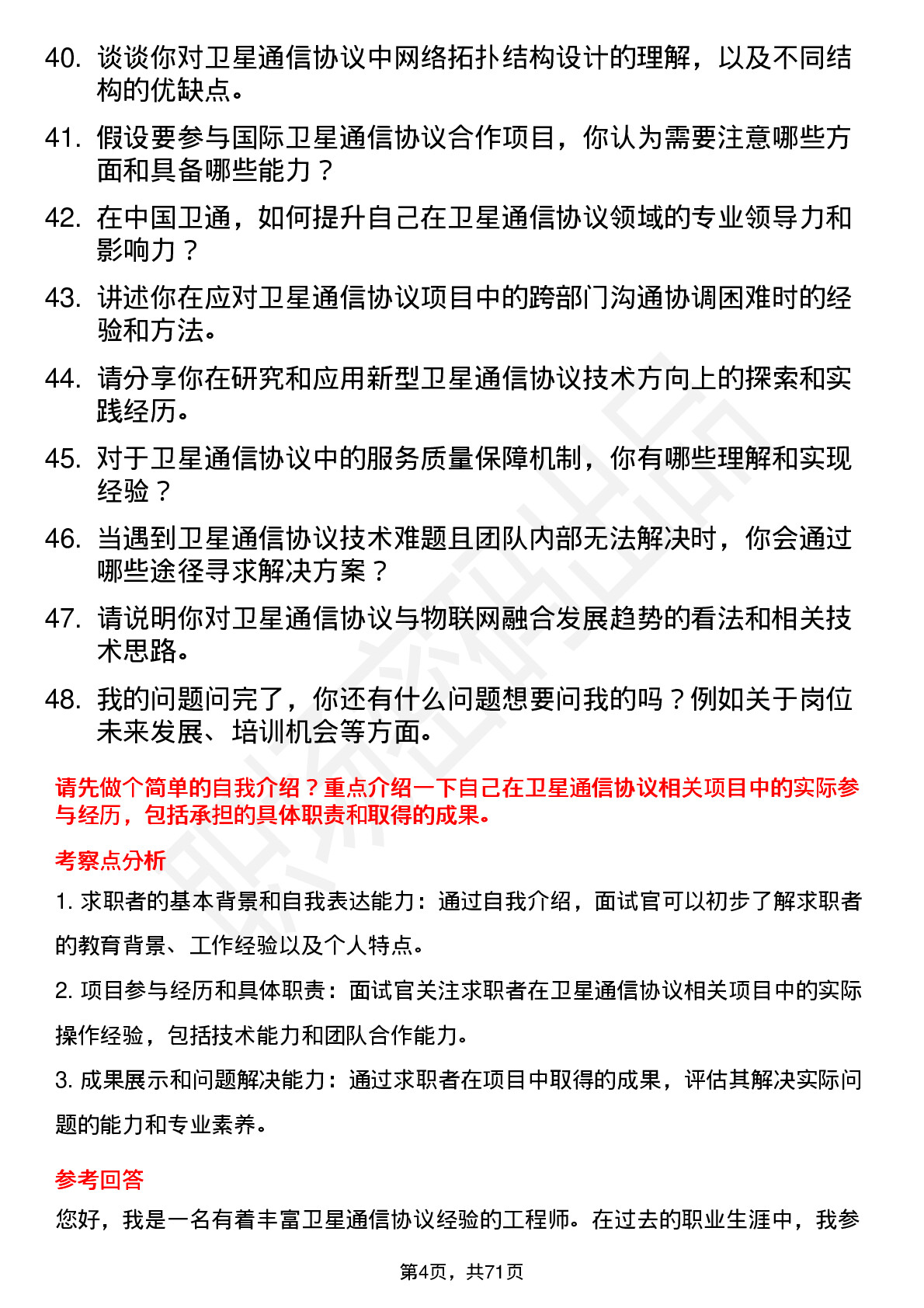 48道中国卫通卫星通信协议工程师岗位面试题库及参考回答含考察点分析