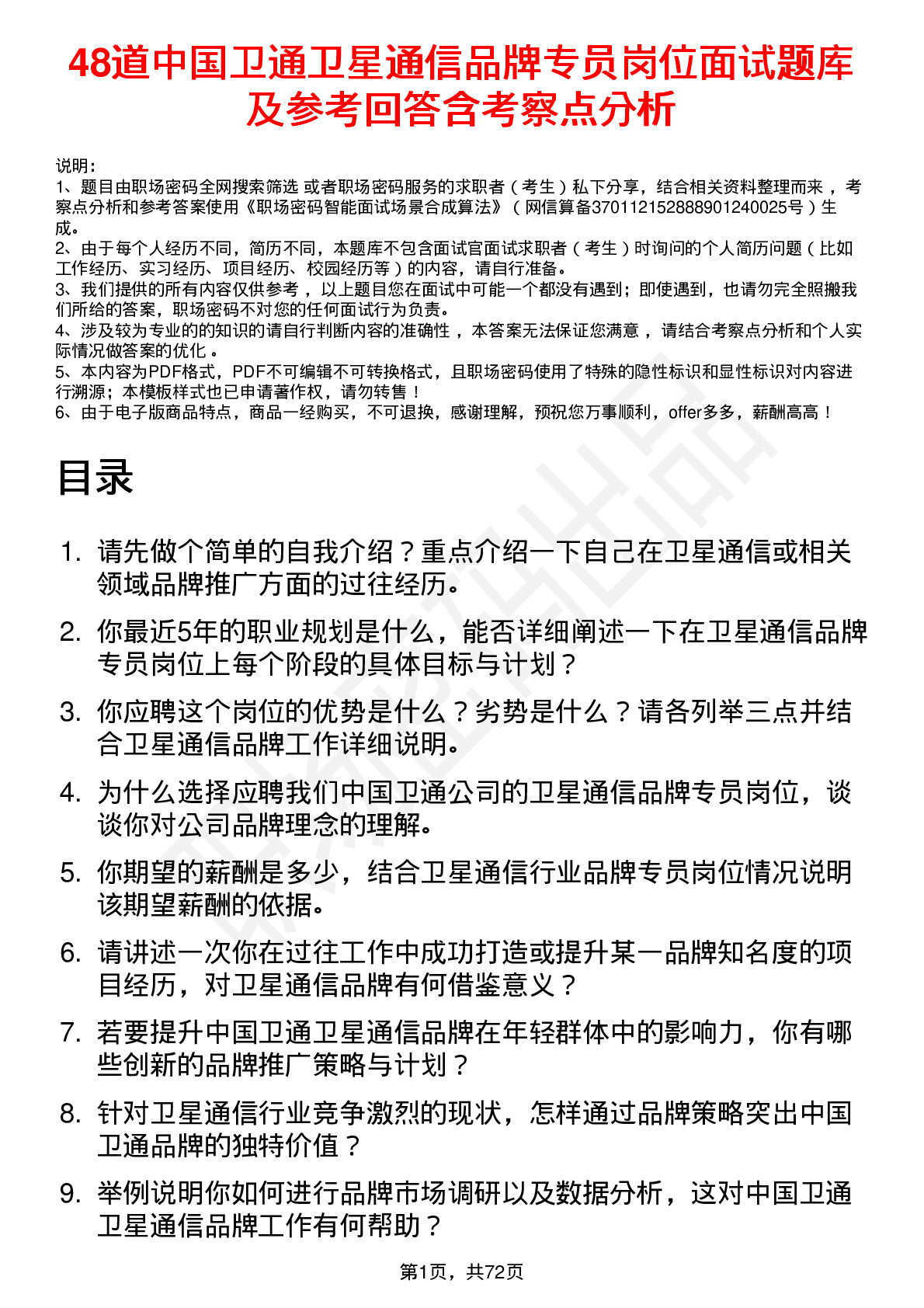 48道中国卫通卫星通信品牌专员岗位面试题库及参考回答含考察点分析