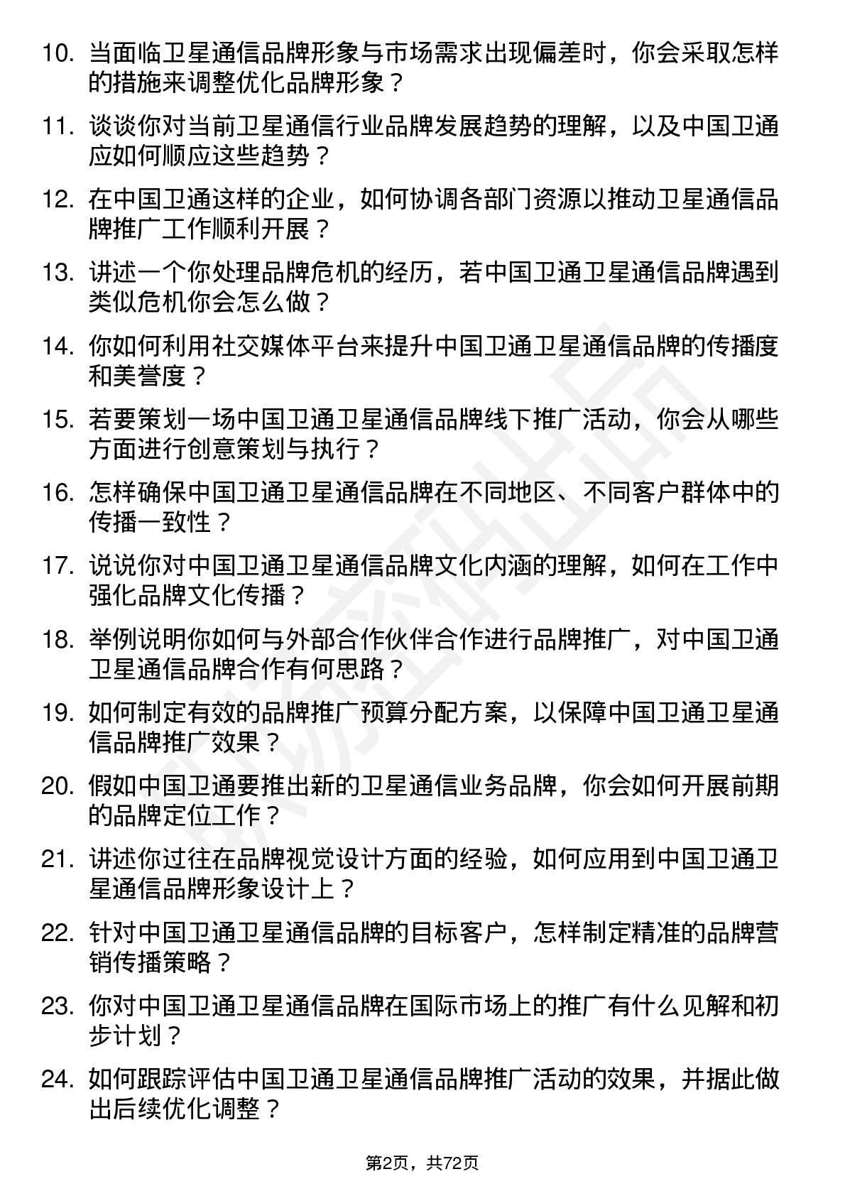 48道中国卫通卫星通信品牌专员岗位面试题库及参考回答含考察点分析