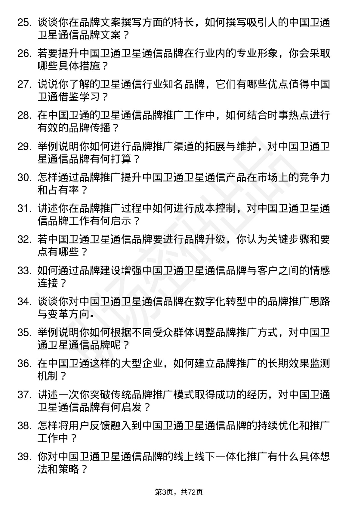 48道中国卫通卫星通信品牌专员岗位面试题库及参考回答含考察点分析