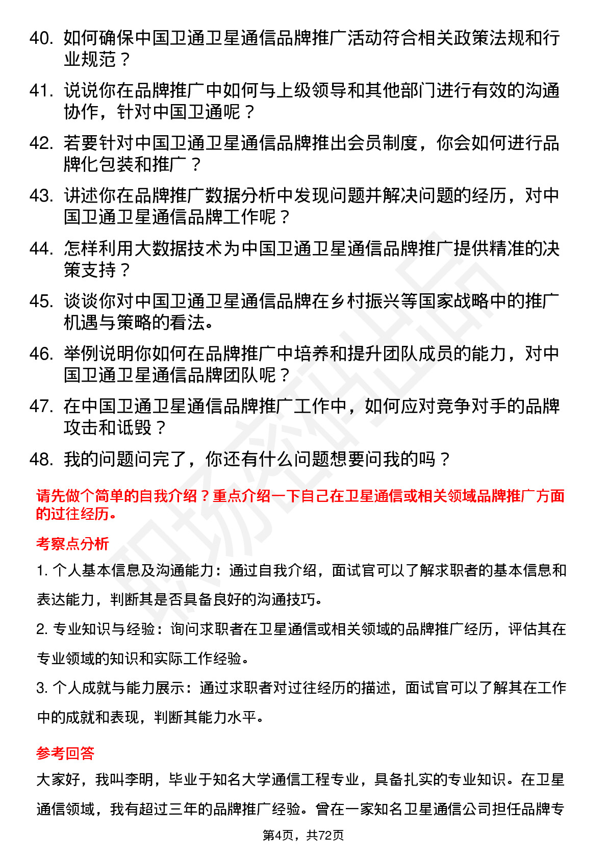 48道中国卫通卫星通信品牌专员岗位面试题库及参考回答含考察点分析