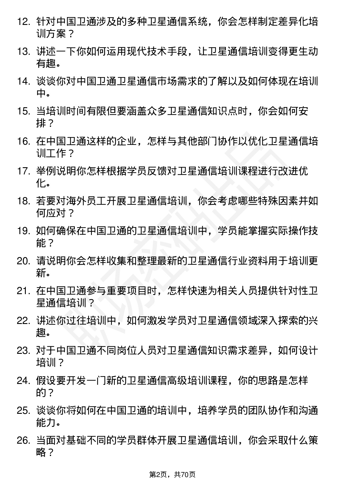 48道中国卫通卫星通信培训专员岗位面试题库及参考回答含考察点分析