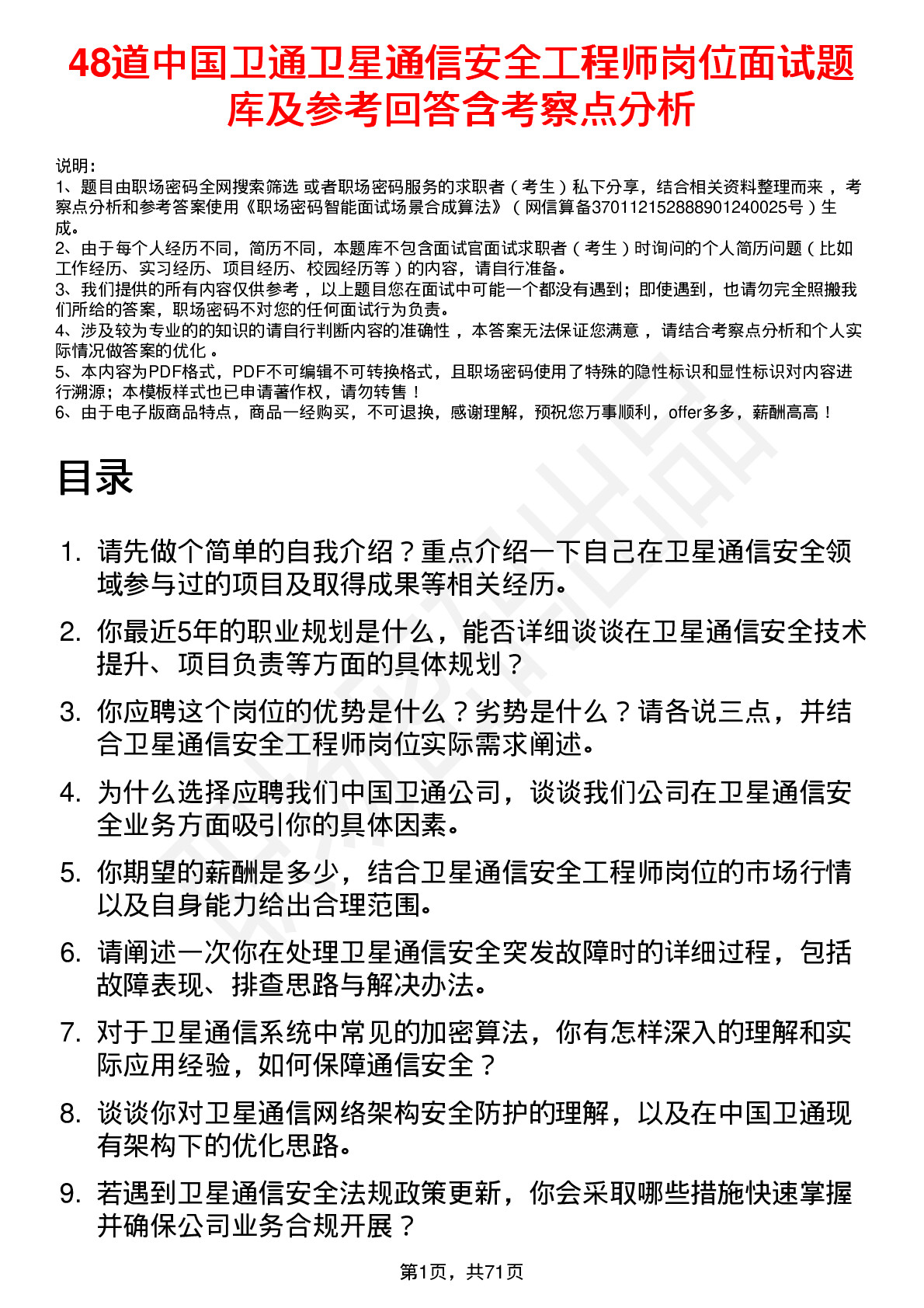 48道中国卫通卫星通信安全工程师岗位面试题库及参考回答含考察点分析