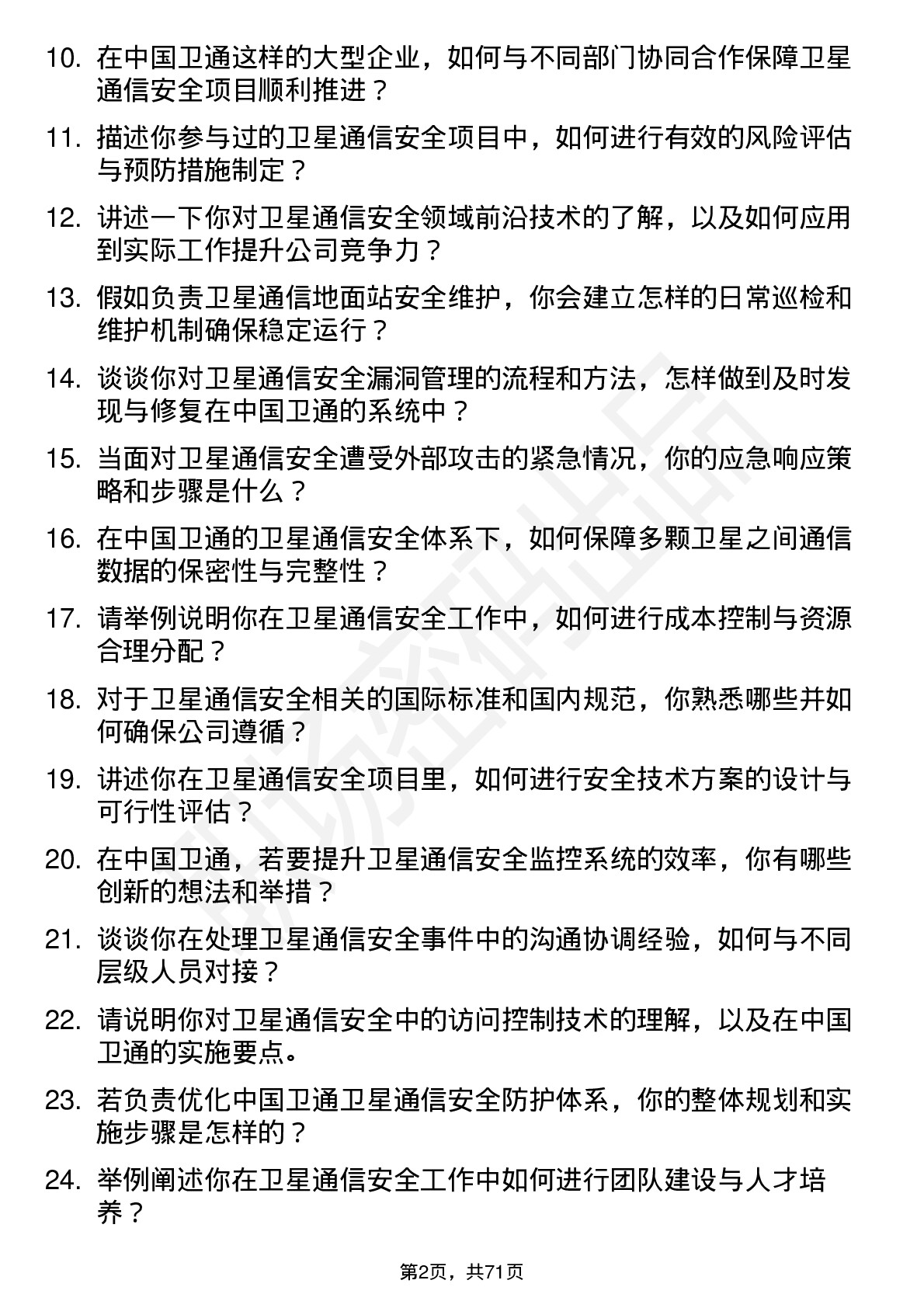 48道中国卫通卫星通信安全工程师岗位面试题库及参考回答含考察点分析