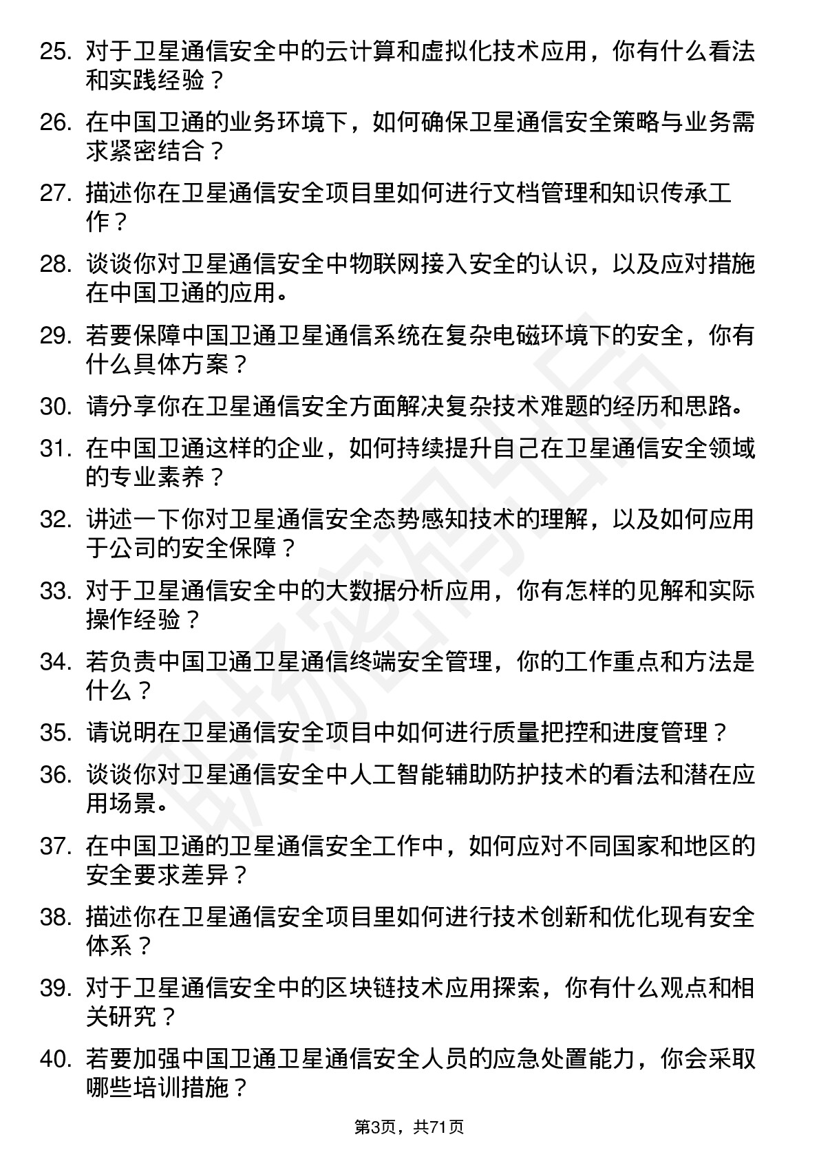 48道中国卫通卫星通信安全工程师岗位面试题库及参考回答含考察点分析