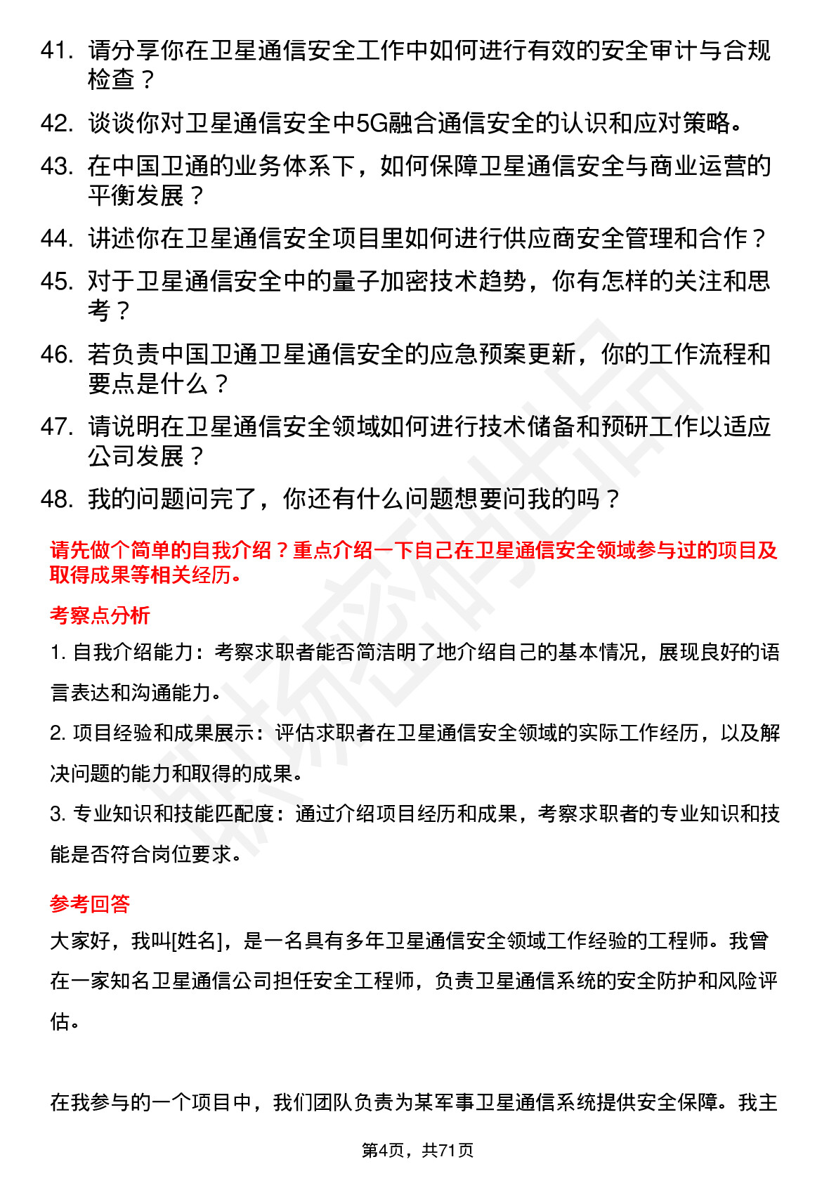 48道中国卫通卫星通信安全工程师岗位面试题库及参考回答含考察点分析