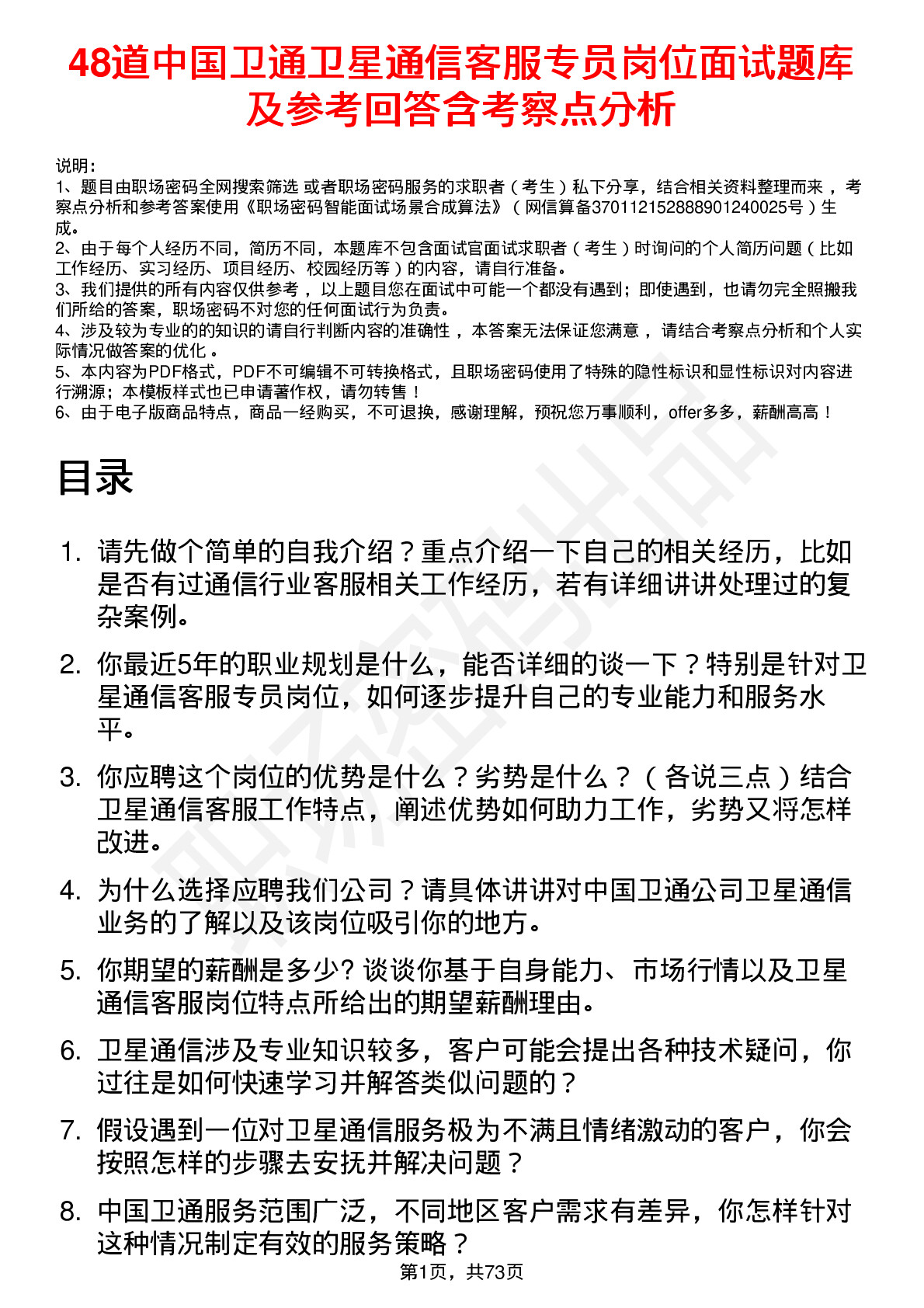 48道中国卫通卫星通信客服专员岗位面试题库及参考回答含考察点分析