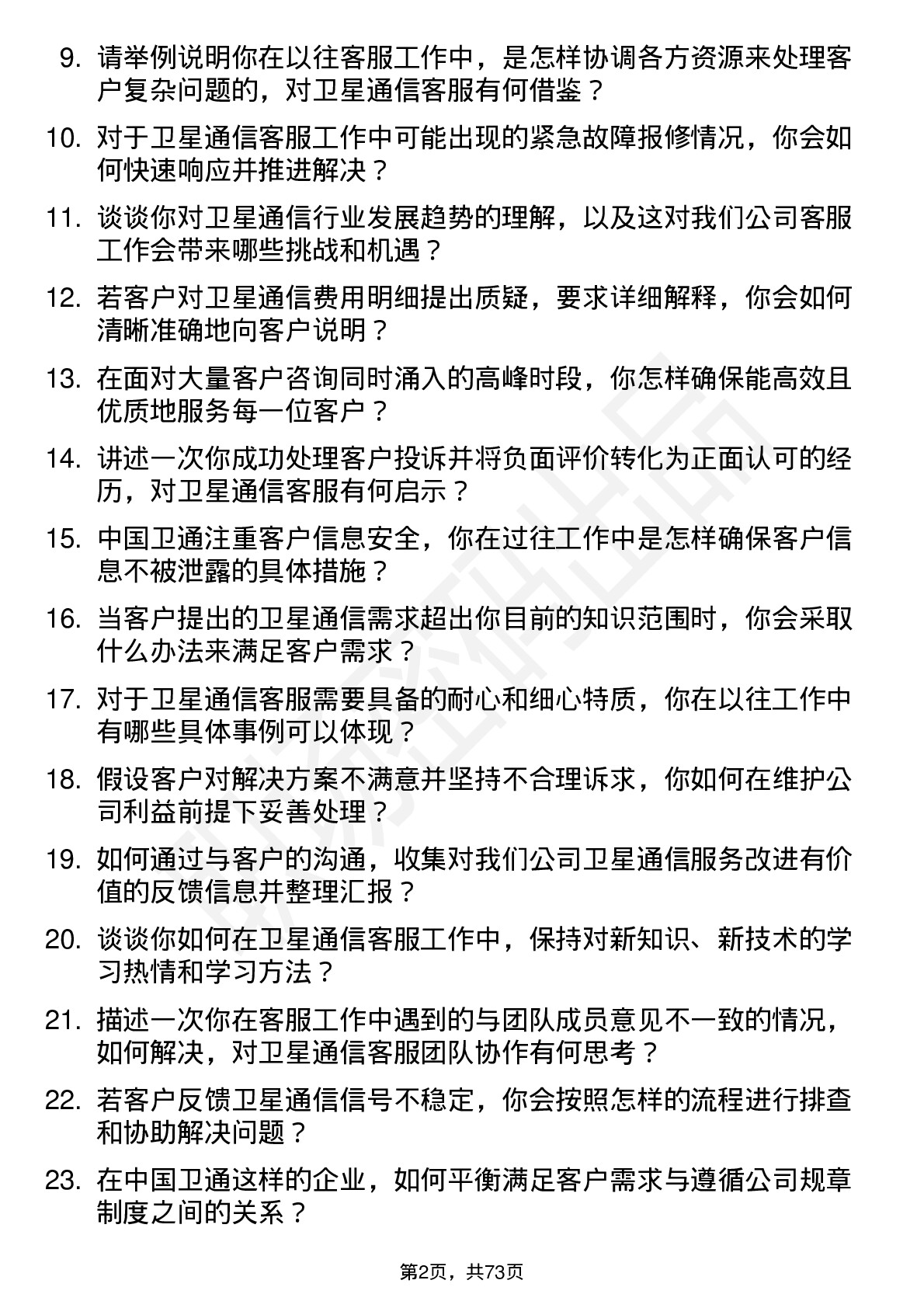 48道中国卫通卫星通信客服专员岗位面试题库及参考回答含考察点分析