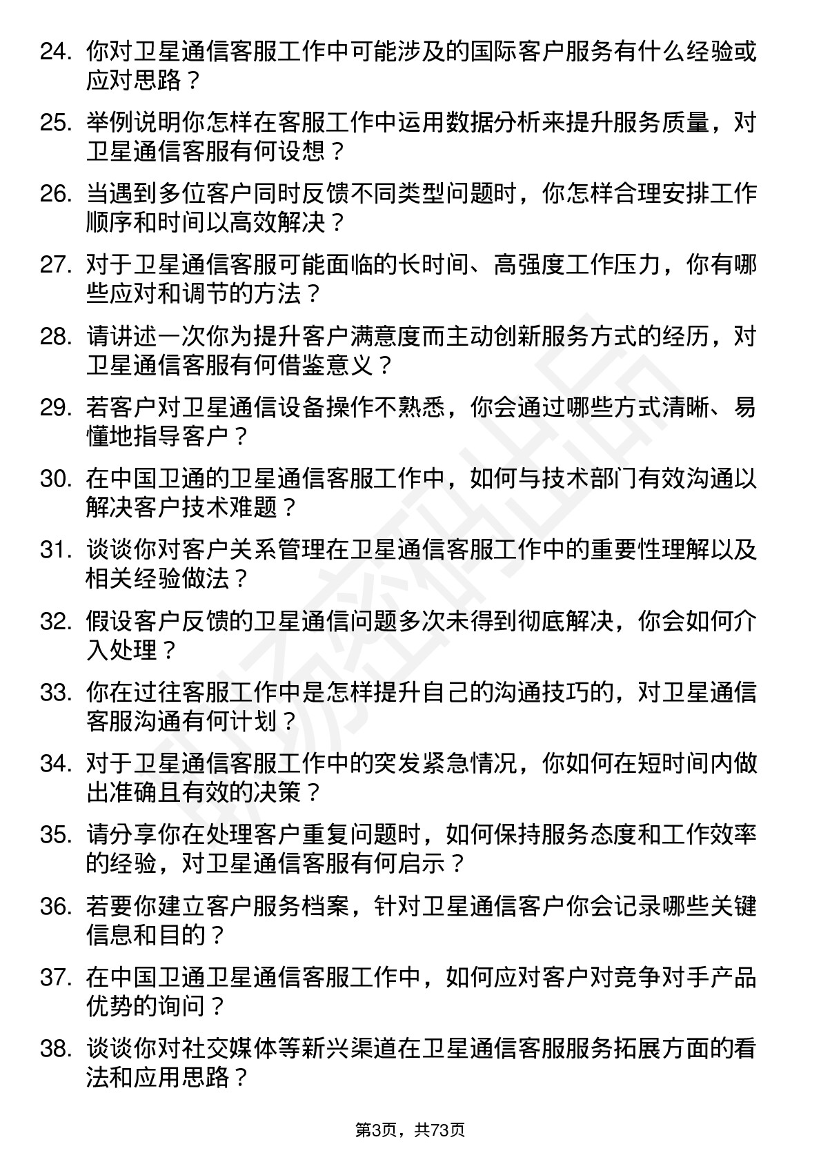 48道中国卫通卫星通信客服专员岗位面试题库及参考回答含考察点分析