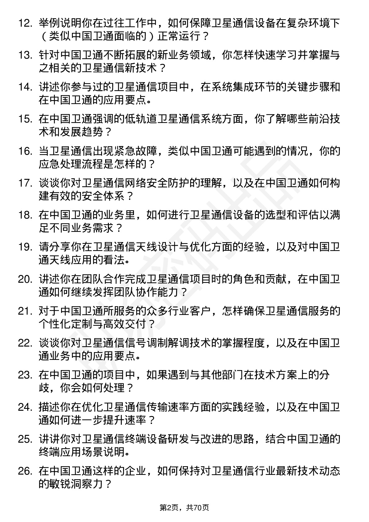 48道中国卫通卫星通信工程师岗位面试题库及参考回答含考察点分析