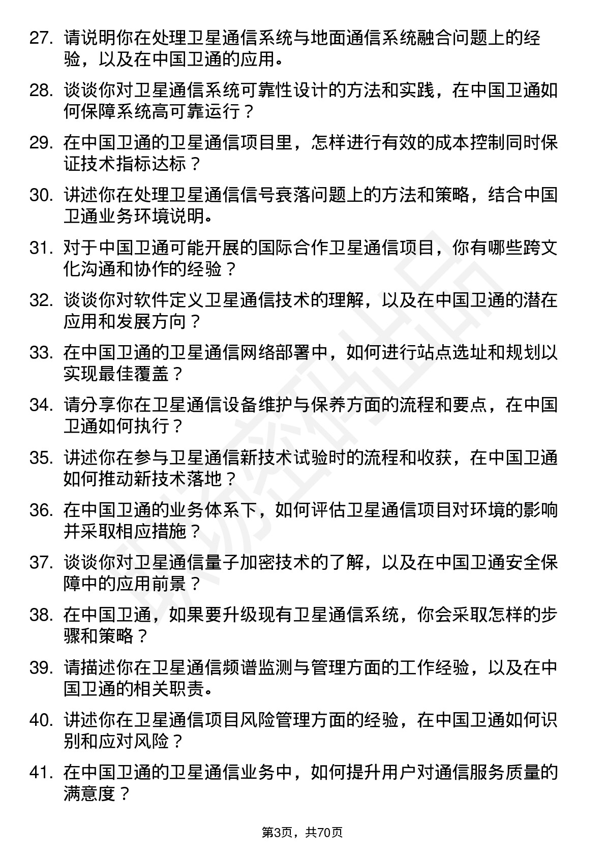 48道中国卫通卫星通信工程师岗位面试题库及参考回答含考察点分析