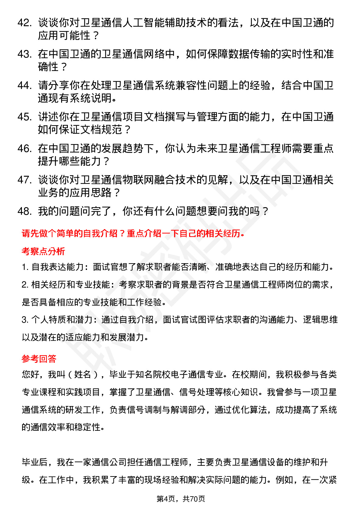 48道中国卫通卫星通信工程师岗位面试题库及参考回答含考察点分析