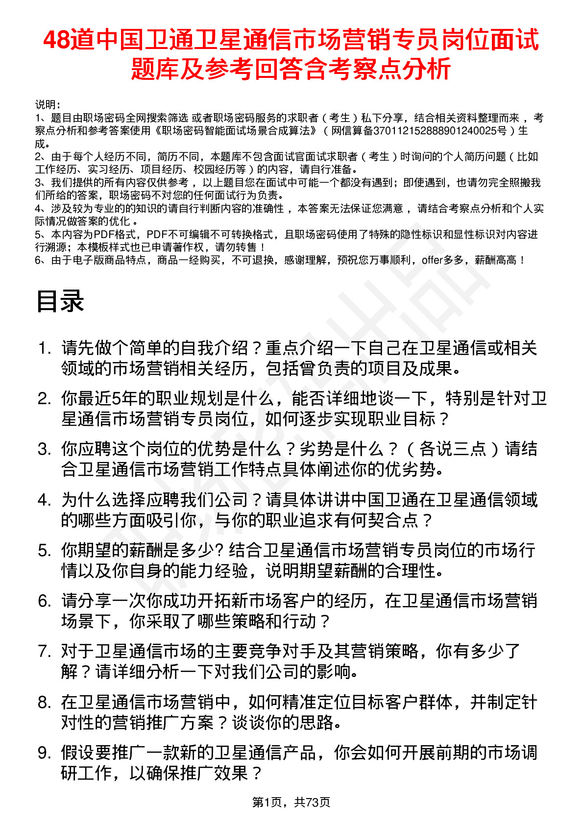 48道中国卫通卫星通信市场营销专员岗位面试题库及参考回答含考察点分析