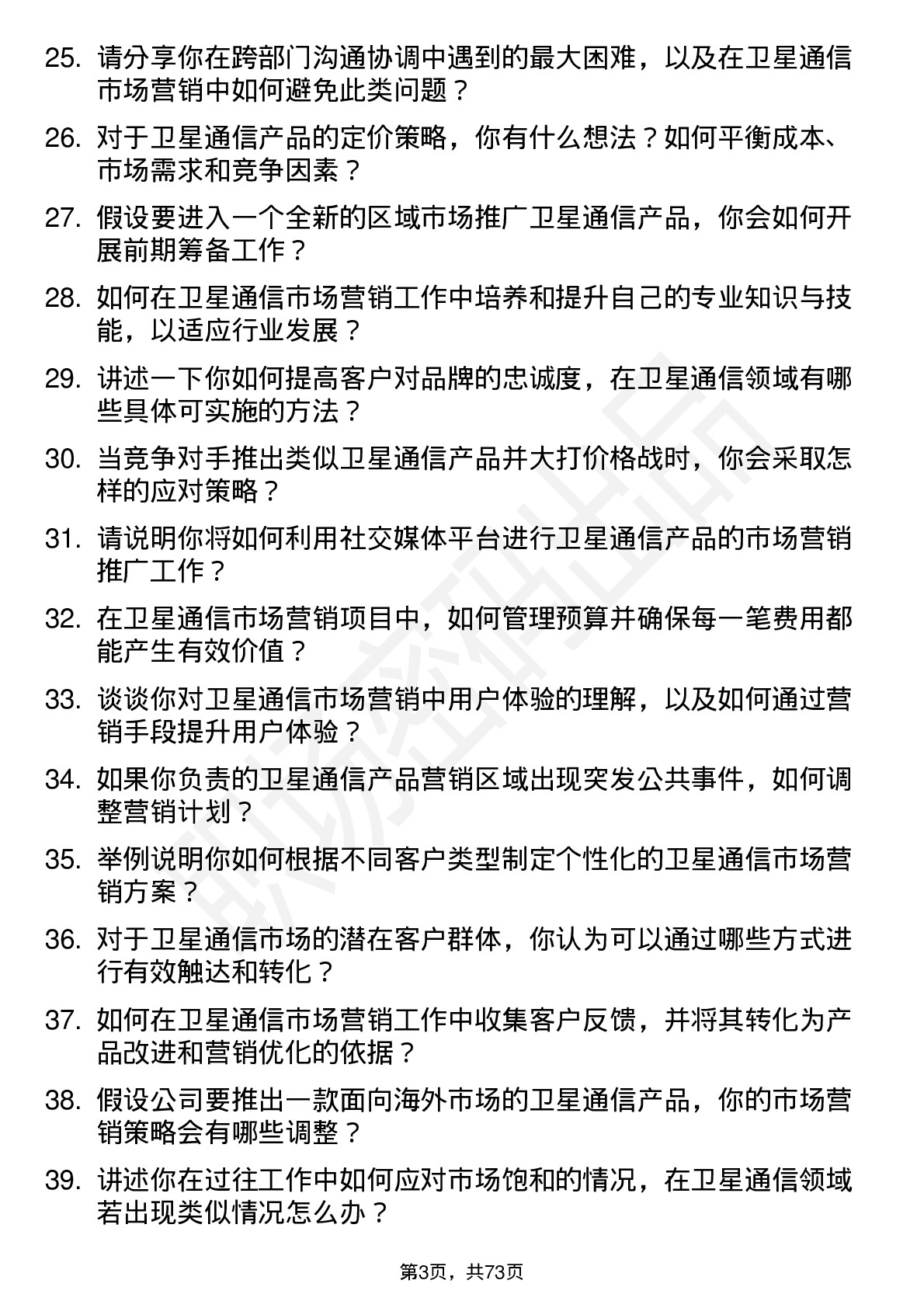 48道中国卫通卫星通信市场营销专员岗位面试题库及参考回答含考察点分析