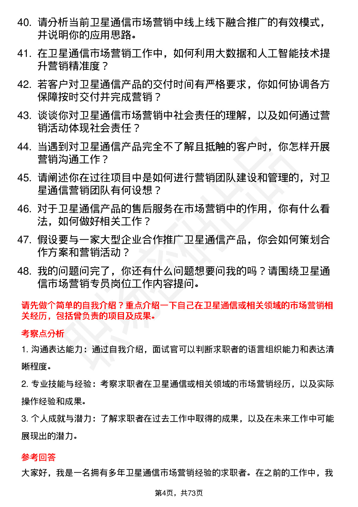 48道中国卫通卫星通信市场营销专员岗位面试题库及参考回答含考察点分析