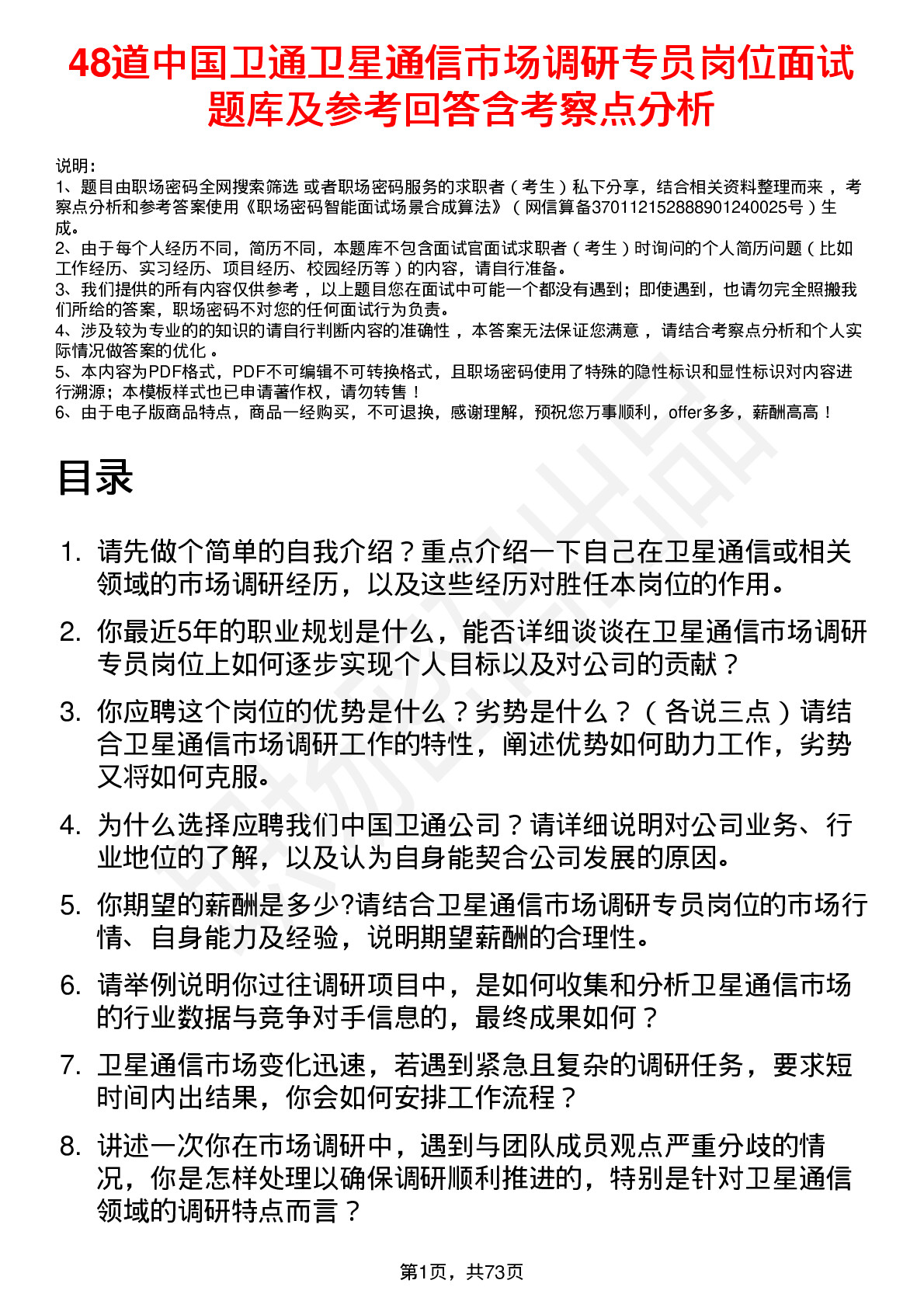 48道中国卫通卫星通信市场调研专员岗位面试题库及参考回答含考察点分析