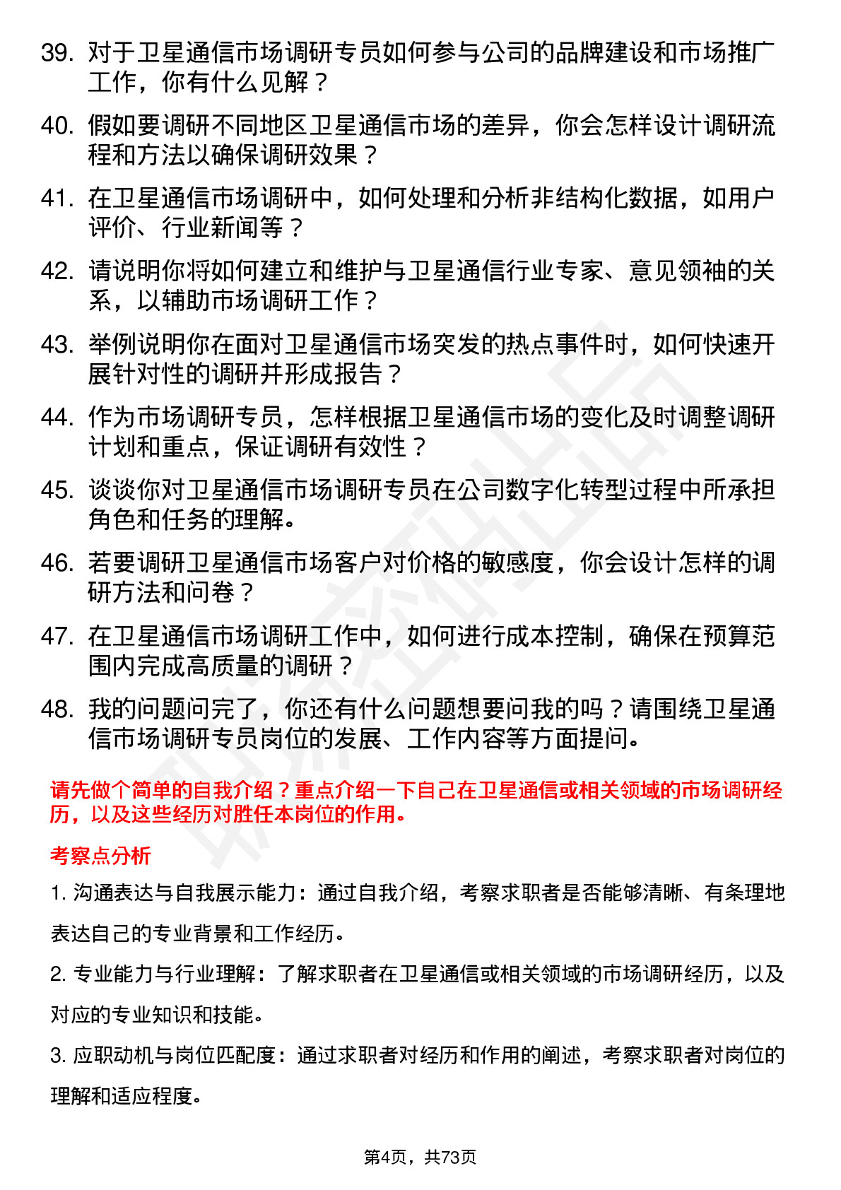 48道中国卫通卫星通信市场调研专员岗位面试题库及参考回答含考察点分析