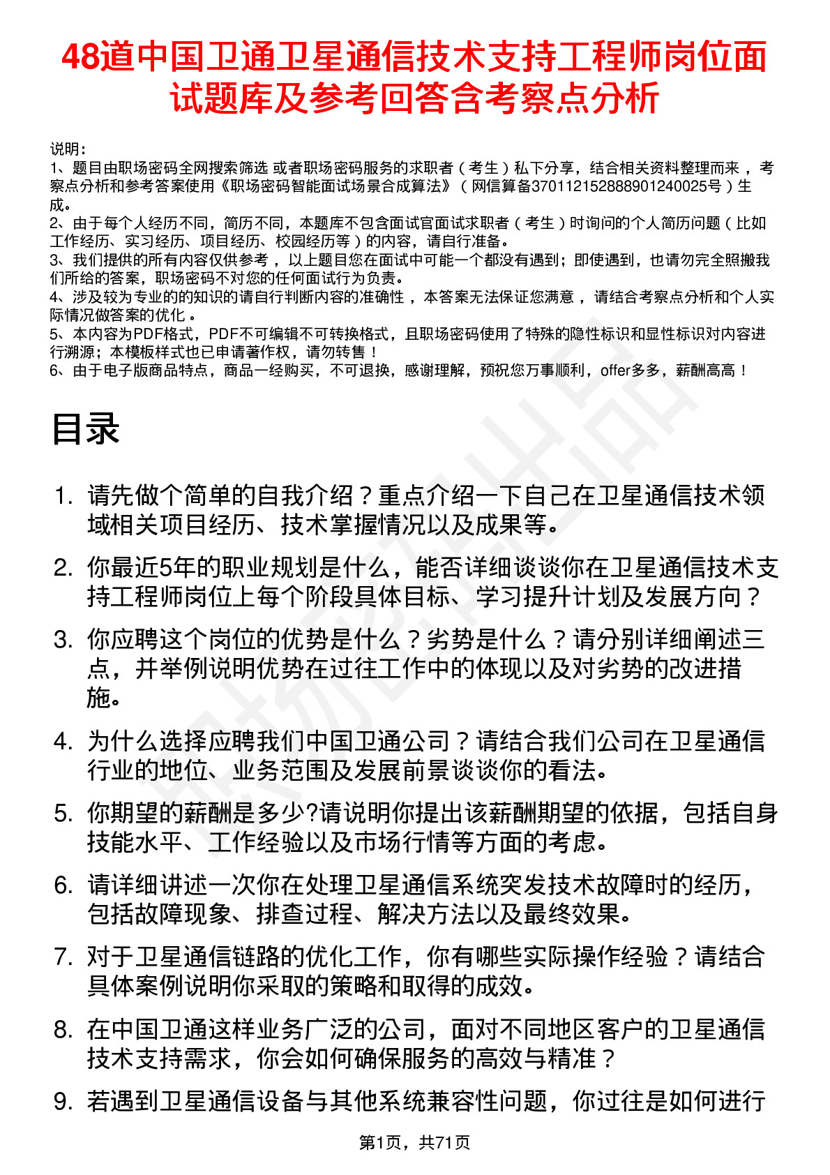 48道中国卫通卫星通信技术支持工程师岗位面试题库及参考回答含考察点分析