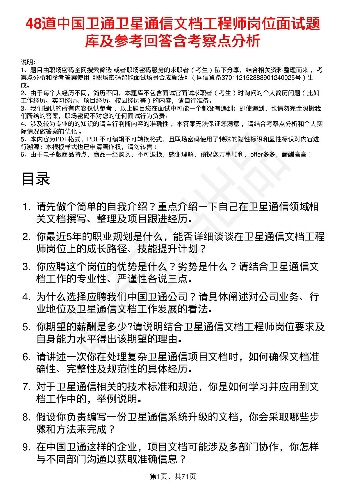 48道中国卫通卫星通信文档工程师岗位面试题库及参考回答含考察点分析