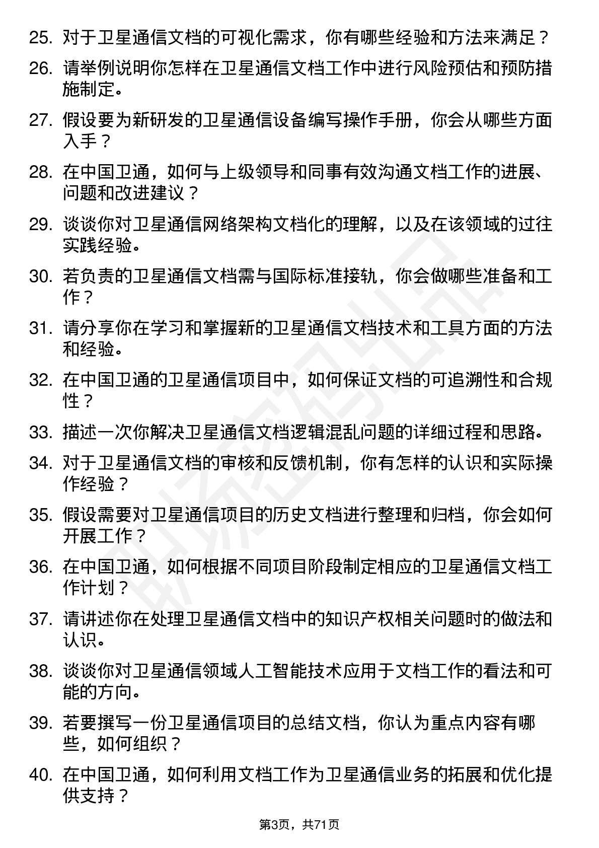 48道中国卫通卫星通信文档工程师岗位面试题库及参考回答含考察点分析