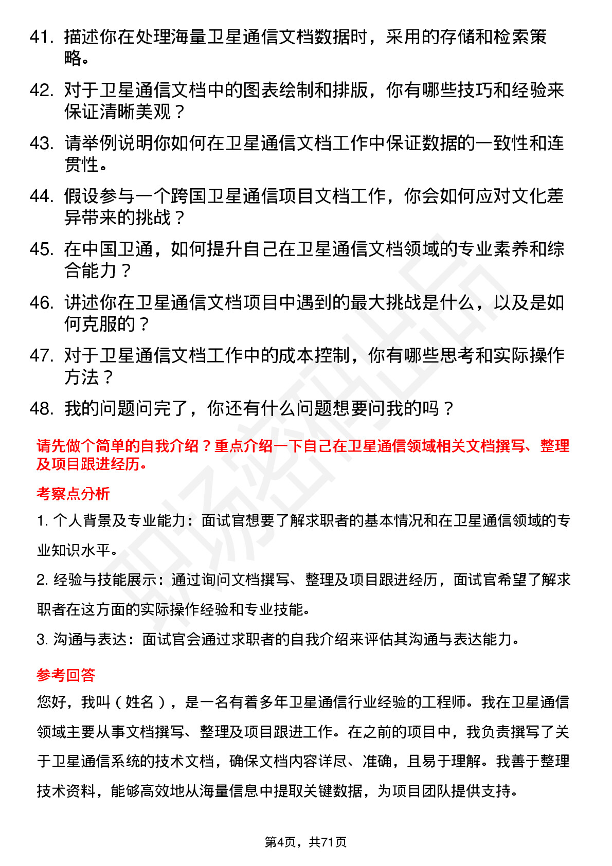 48道中国卫通卫星通信文档工程师岗位面试题库及参考回答含考察点分析