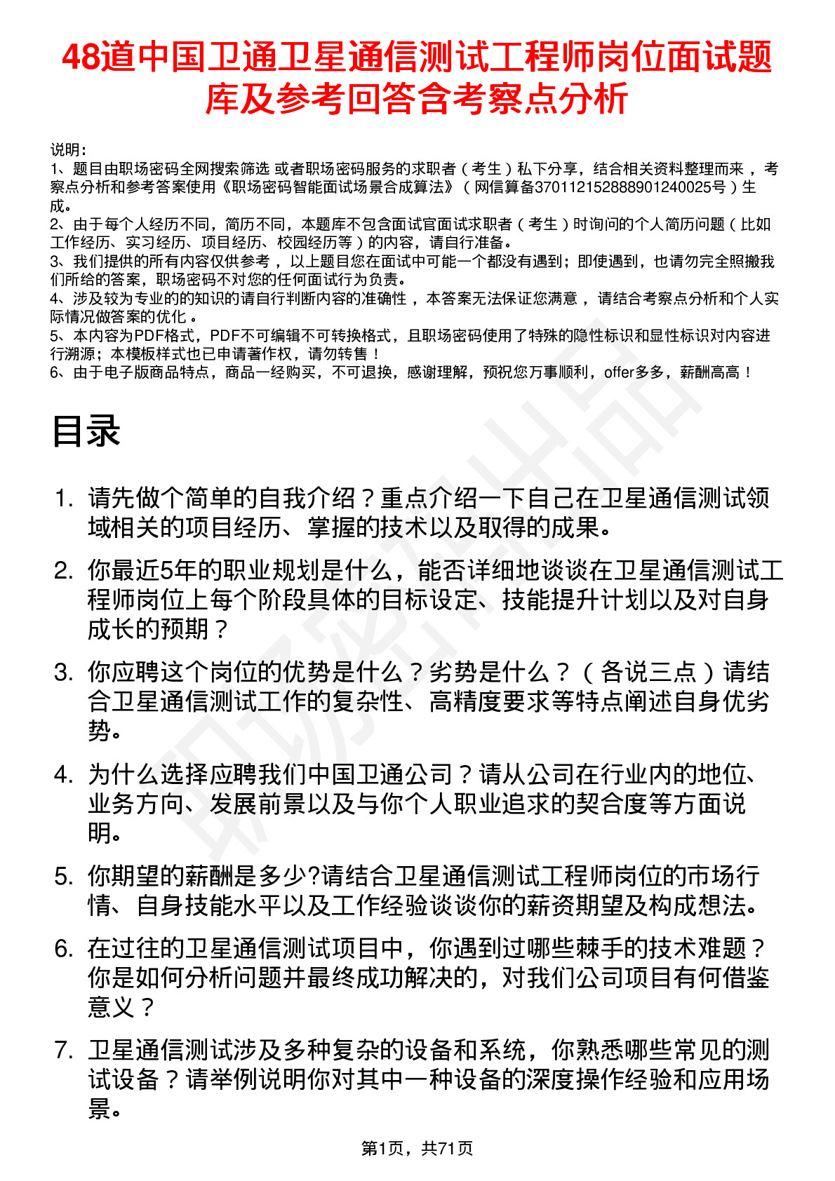 48道中国卫通卫星通信测试工程师岗位面试题库及参考回答含考察点分析