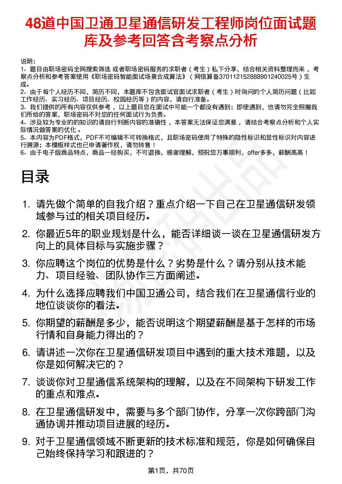 48道中国卫通卫星通信研发工程师岗位面试题库及参考回答含考察点分析