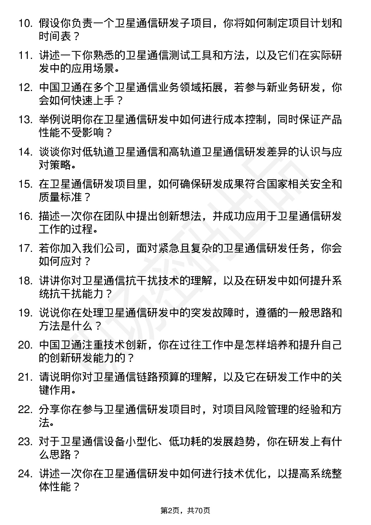 48道中国卫通卫星通信研发工程师岗位面试题库及参考回答含考察点分析