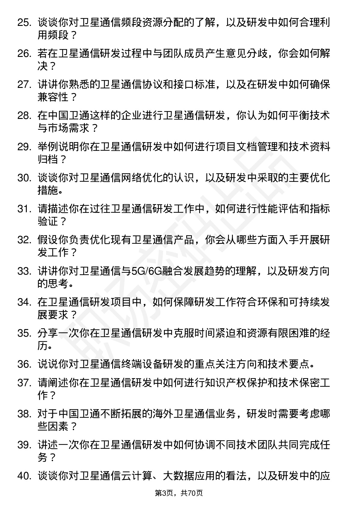 48道中国卫通卫星通信研发工程师岗位面试题库及参考回答含考察点分析