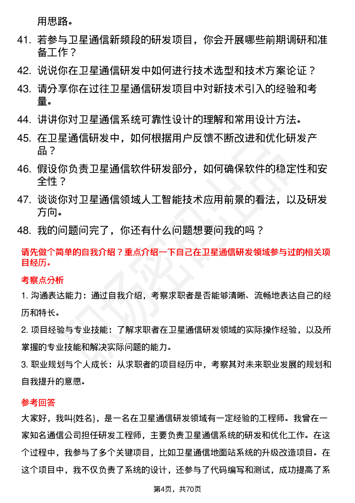 48道中国卫通卫星通信研发工程师岗位面试题库及参考回答含考察点分析