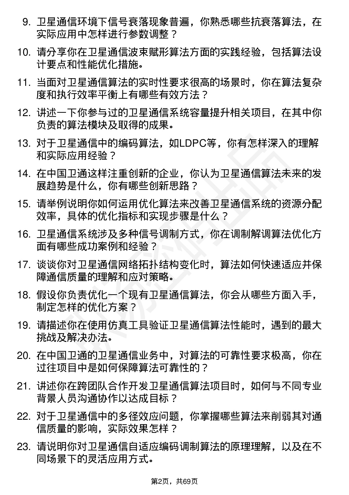 48道中国卫通卫星通信算法工程师岗位面试题库及参考回答含考察点分析