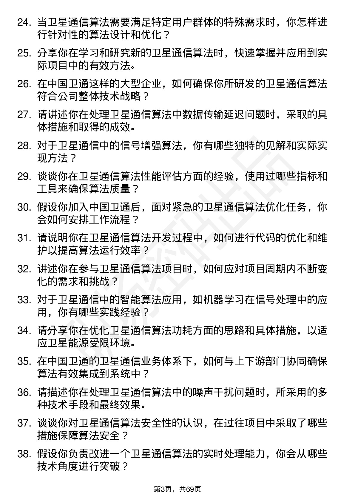 48道中国卫通卫星通信算法工程师岗位面试题库及参考回答含考察点分析