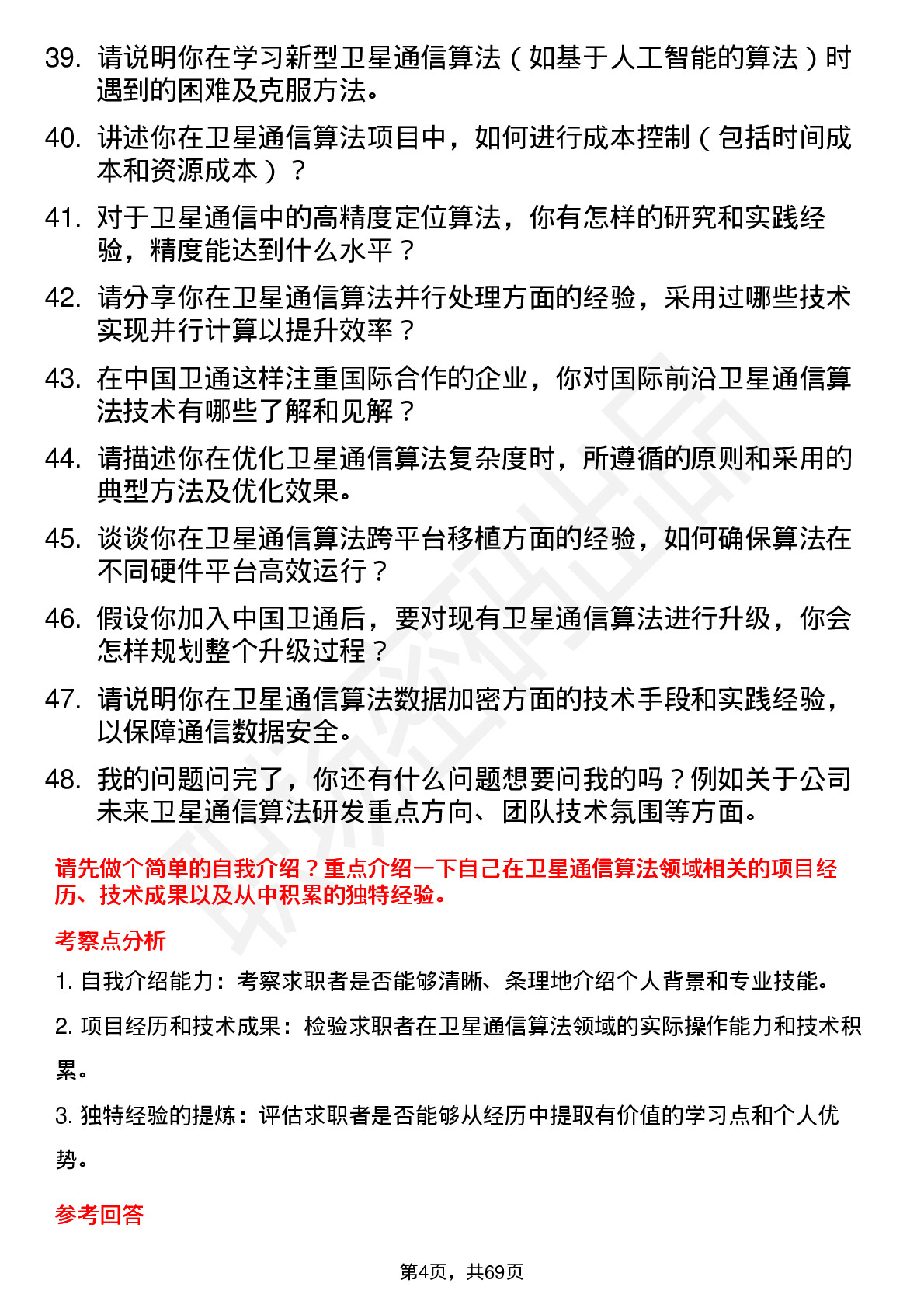 48道中国卫通卫星通信算法工程师岗位面试题库及参考回答含考察点分析