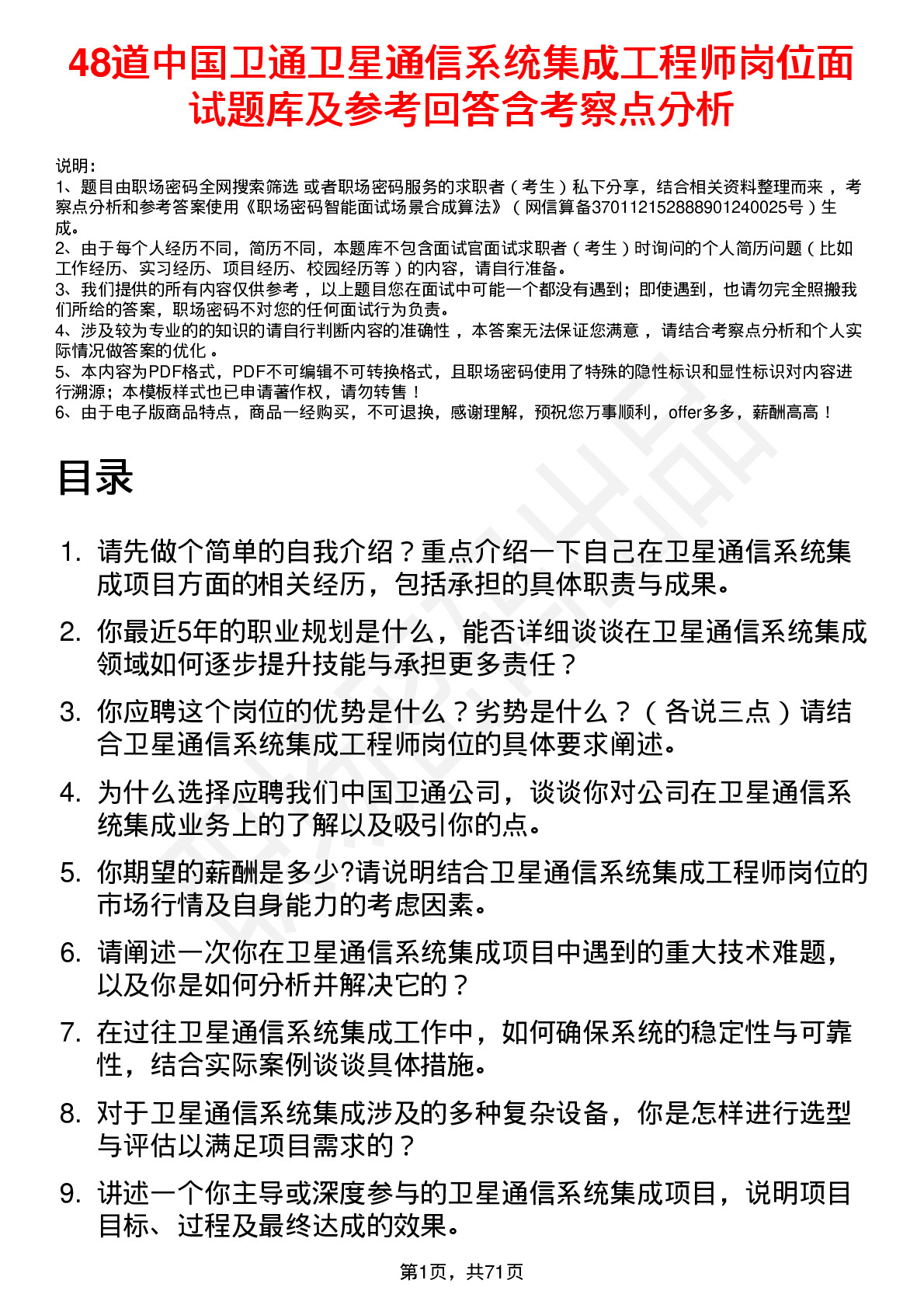 48道中国卫通卫星通信系统集成工程师岗位面试题库及参考回答含考察点分析