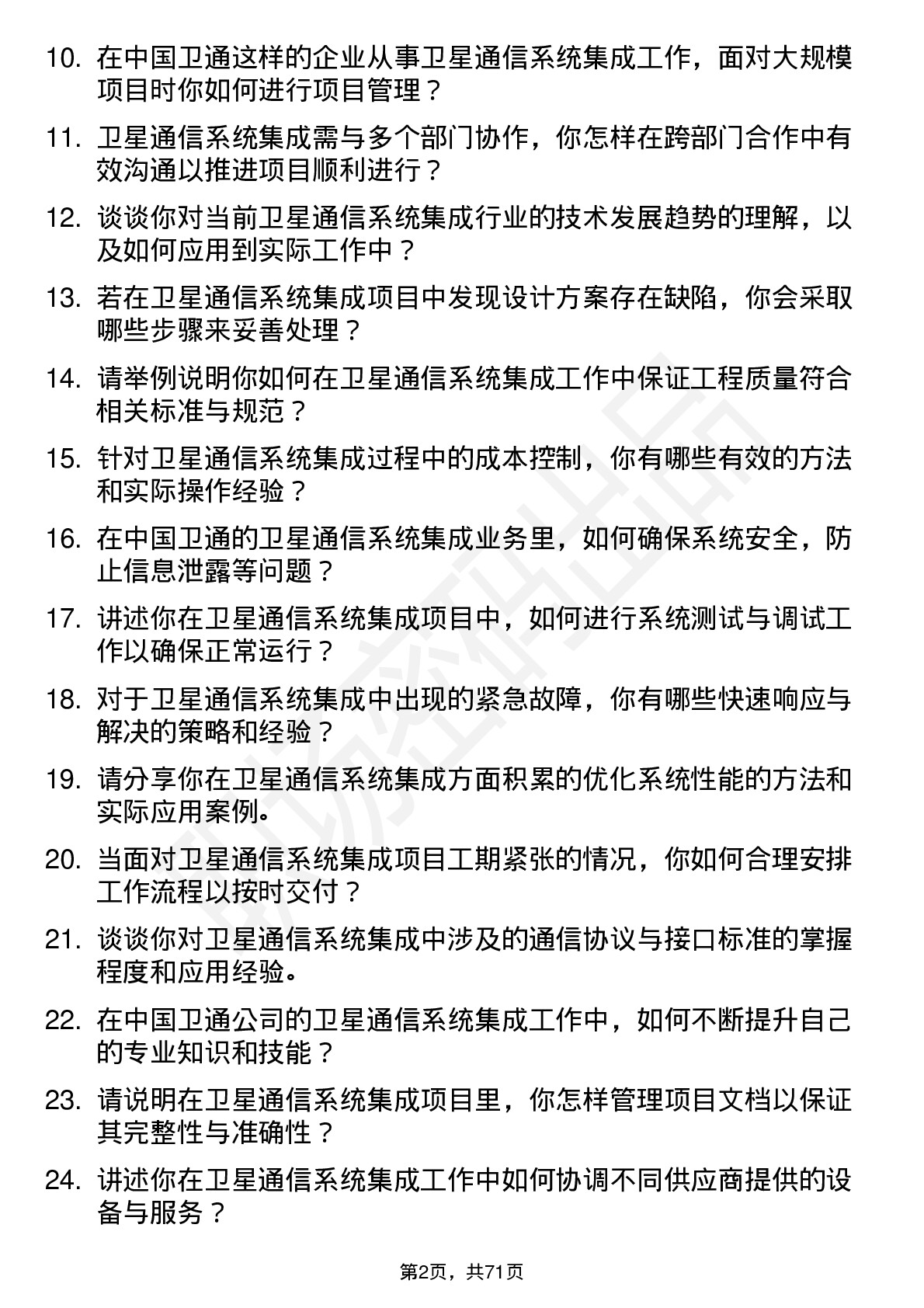 48道中国卫通卫星通信系统集成工程师岗位面试题库及参考回答含考察点分析