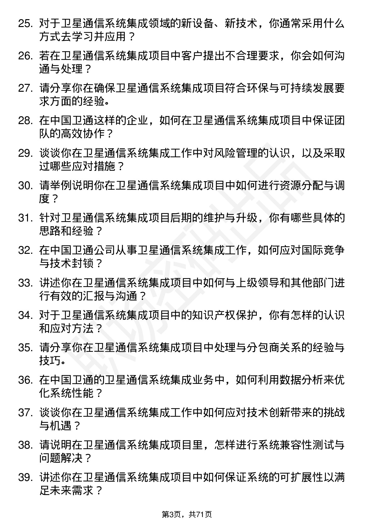 48道中国卫通卫星通信系统集成工程师岗位面试题库及参考回答含考察点分析