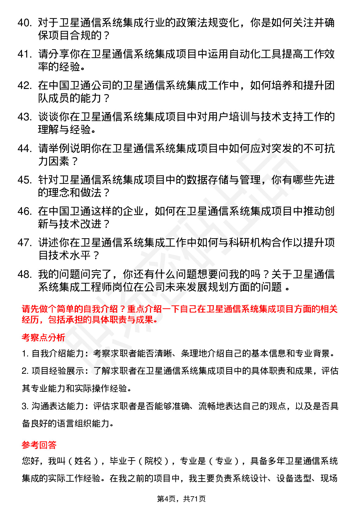 48道中国卫通卫星通信系统集成工程师岗位面试题库及参考回答含考察点分析