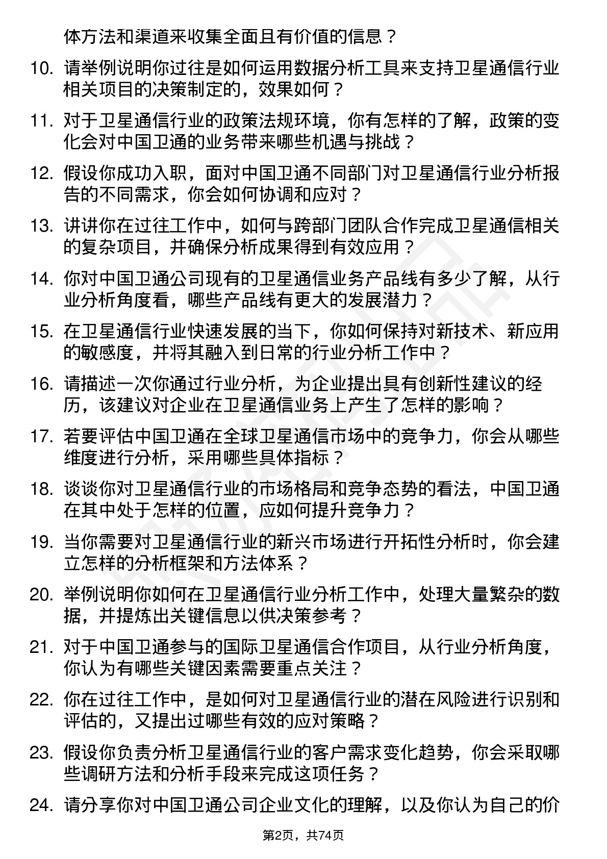 48道中国卫通卫星通信行业分析师岗位面试题库及参考回答含考察点分析