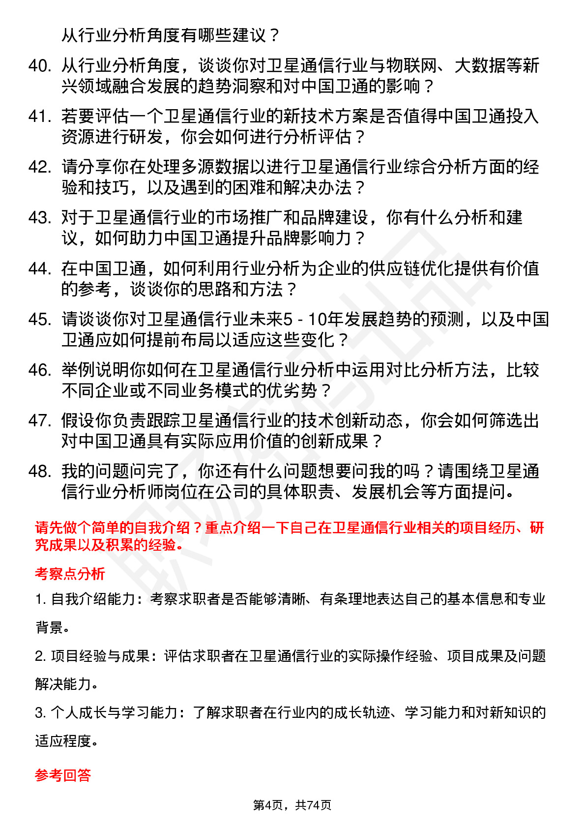 48道中国卫通卫星通信行业分析师岗位面试题库及参考回答含考察点分析