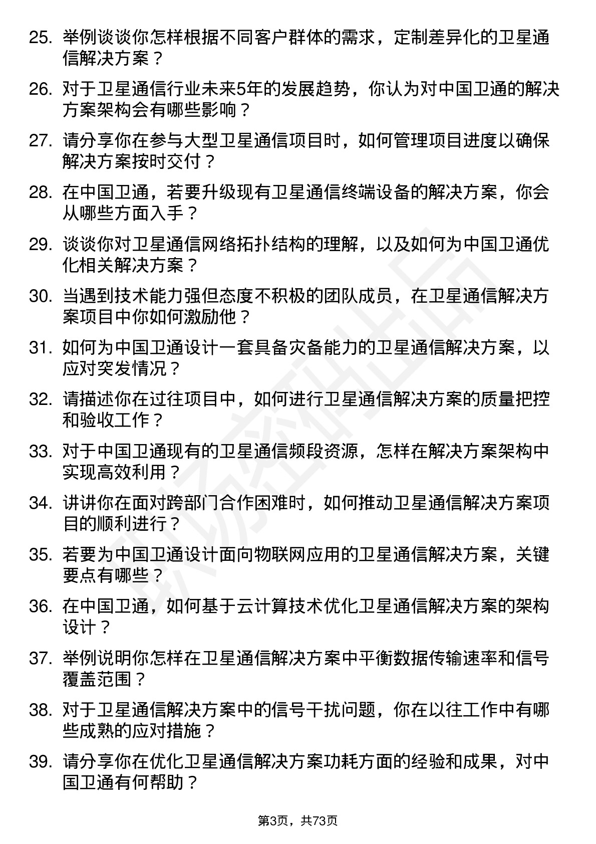 48道中国卫通卫星通信解决方案架构师岗位面试题库及参考回答含考察点分析